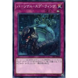 画像1: 〔状態B〕パーソナルスプーフィング【ノーマル】{CIBR-JP072}《罠》
