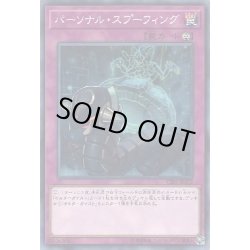 画像1: パーソナルスプーフィング【ノーマル】{CIBR-JP072}《罠》