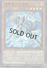 〔状態B〕竜魔導の守護者【ウルトラ】{VJMP-JP143}《モンスター》