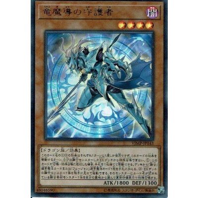〔状態B〕竜魔導の守護者【ウルトラ】{VJMP-JP143}《モンスター》