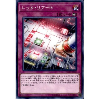 〔状態B〕レッドリブート【ノーマル】{FLOD-JP068}《罠》