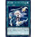 〔状態A-〕閃刀機ホーネットビット【ノーマル】{DBDS-JP033}《魔法》