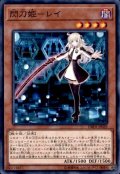閃刀姫レイ【ノーマル】{DBDS-JP029}《モンスター》