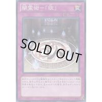 〔状態B〕闇霊術「欲」【スーパー】{PTDN-JP070}《罠》