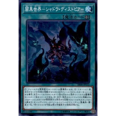 〔状態B〕闇黒世界シャドウディストピア【スーパー】{SR06-JP022}《魔法》