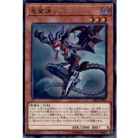 〔状態B〕悪魔嬢リリス【ウルトラ】{SR06-JP000}《モンスター》