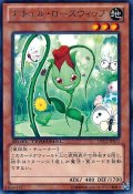 ナチュルローズウィップ【レア】{DTC2-JP011}《モンスター》