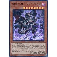 〔状態A-〕闇黒の魔王ディアボロス【ウルトラ】{SR06-JP001}《モンスター》