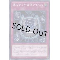 悪のデッキ破壊ウイルス【スーパー】{SR06-JP030}《罠》