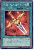 神剣フェニックスブレード【ノーマル】{SD17-JP028}《魔法》