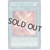 神剣フェニックスブレード【ノーマル】{SD5-JP018}《魔法》