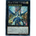 〔状態A-〕☆アジア☆No62銀河眼の光子竜皇【シークレット】{アジアPRIO-JP040}《エクシーズ》