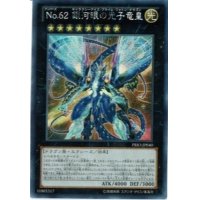 〔状態B〕☆アジア☆No62銀河眼の光子竜皇【シークレット】{アジアPRIO-JP040}《エクシーズ》