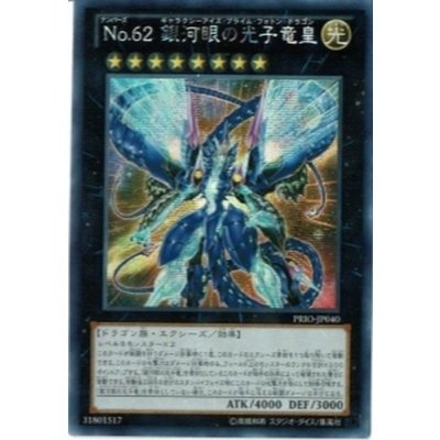 〔状態B〕☆アジア☆No62銀河眼の光子竜皇【シークレット】{アジアPRIO-JP040}《エクシーズ》