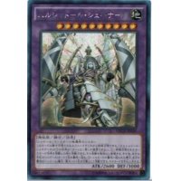 〔状態B〕☆アジア☆エルシャドールシェキナーガ【シークレット】{アジアNECH-JP049}《融合》