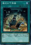 〔状態A-〕儀式の下準備【スーパー】{18SP-JP110}《魔法》