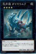 恐牙狼ダイヤウルフ【スーパー】{18SP-JP108}《エクシーズ》