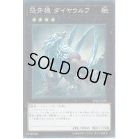 恐牙狼ダイヤウルフ【スーパー】{18SP-JP108}《エクシーズ》