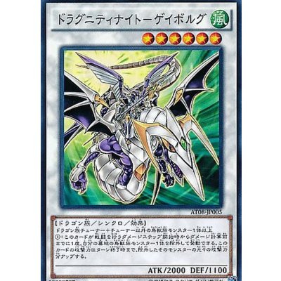〔状態B〕ドラグニティナイトゲイボルグ【シークレット】{DTC2-JP087}《シンクロ》