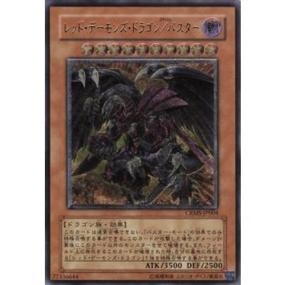 〔状態B〕レッドデーモンズドラゴンバスター【レリーフ】{CRMS-JP004}《モンスター》