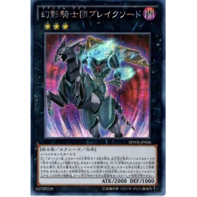 〔状態B〕☆アジア☆幻影騎士団ブレイクソード【シークレット】{アジアSPWR-JP006}《エクシーズ》