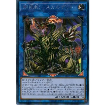 〔状態B〕☆アジア☆鎖龍蛇スカルデット【シークレット】{アジアEXFO-JP048}《リンク》
