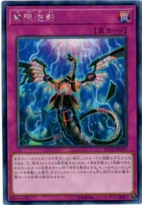 〔状態A-〕☆アジア☆無限泡影【シークレット】{アジアFLOD-JP077}《罠》