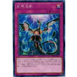 画像1: 〔状態B〕☆アジア☆無限泡影【シークレット】{アジアFLOD-JP077}《罠》