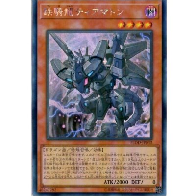 〔状態B〕鉄騎龍ティアマトン【シークレット】{FLOD-JP032}《モンスター》