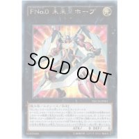 〔状態B〕☆アジア☆FNo0未来皇ホープ【シークレット】{アジアNECH-JP081}《エクシーズ》