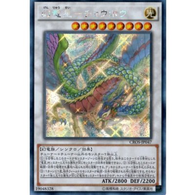 〔状態B〕☆アジア☆幻竜星チョウホウ【シークレット】{アジアCROS-JP047}《シンクロ》