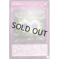 無限械アインソフ【ノーマル】{CP18-JP028}《罠》