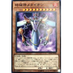 画像1: 時械神メタイオン【ノーマル】{CP18-JP026}《モンスター》