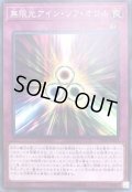 無限光アインソフオウル【ノーマル】{CP18-JP029}《罠》