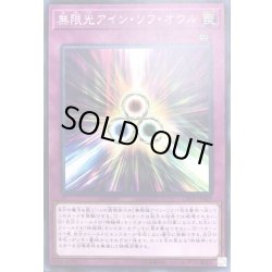 画像1: 無限光アインソフオウル【ノーマル】{CP18-JP029}《罠》