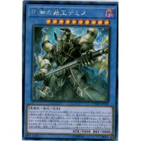 〔状態B〕☆アジア☆終焉の覇王デミス【シークレット】{アジアCYHO-JP030}《儀式》
