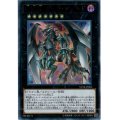 〔状態A-〕撃滅龍ダークアームド【ウルトラ】{VP18-JP003}《エクシーズ》