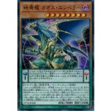 〔状態B〕終焉龍カオスエンペラー【ウルトラ】{VP18-JP004}《モンスター》