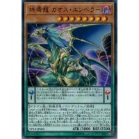 〔状態B〕終焉龍カオスエンペラー【ウルトラ】{VP18-JP004}《モンスター》