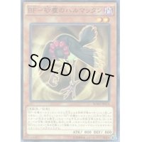 〔状態B〕BF砂塵のハルマッタン【ノーマル】{BOSH-JP014}《モンスター》
