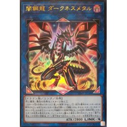 画像1: 〔状態B〕闇鋼龍ダークネスメタル【ウルトラ】{VJMP-JP148}《リンク》