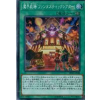 〔状態B〕魔界劇場ファンタスティックシアター【スーパー】{DP20-JP048}《魔法》