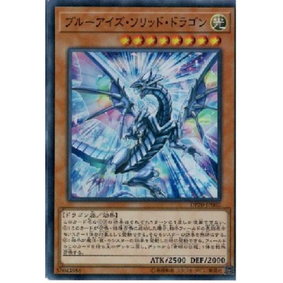 〔状態B〕ブルーアイズソリッドドラゴン【スーパー】{DP20-JP002}《モンスター》