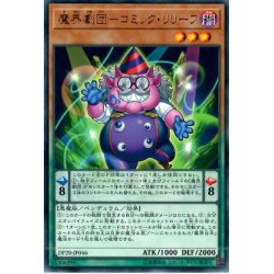 画像1: 魔界劇団コミックリリーフ【レア】{DP20-JP046}《モンスター》