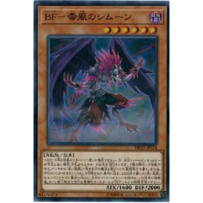 〔状態B〕BF毒風のシムーン【スーパー】{DP20-JP024}《モンスター》