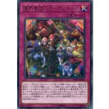 魔界劇団のカーテンコール【レア】{DP20-JP049}《罠》