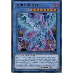 画像1: 〔状態B〕青眼の混沌龍【ウルトラ】{DP20-JP001}《儀式》
