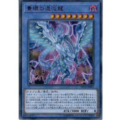 〔状態B〕青眼の混沌龍【ウルトラ】{DP20-JP001}《儀式》