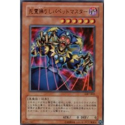 画像1: 〔状態B〕死霊操りしパペットマスター【ウルトラ】{GB7-B02}《モンスター》