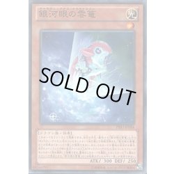 画像1: 銀河眼の雲篭【ノーマル】{PRIO-JP084}《モンスター》
